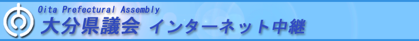 大分県議会インターネット中継